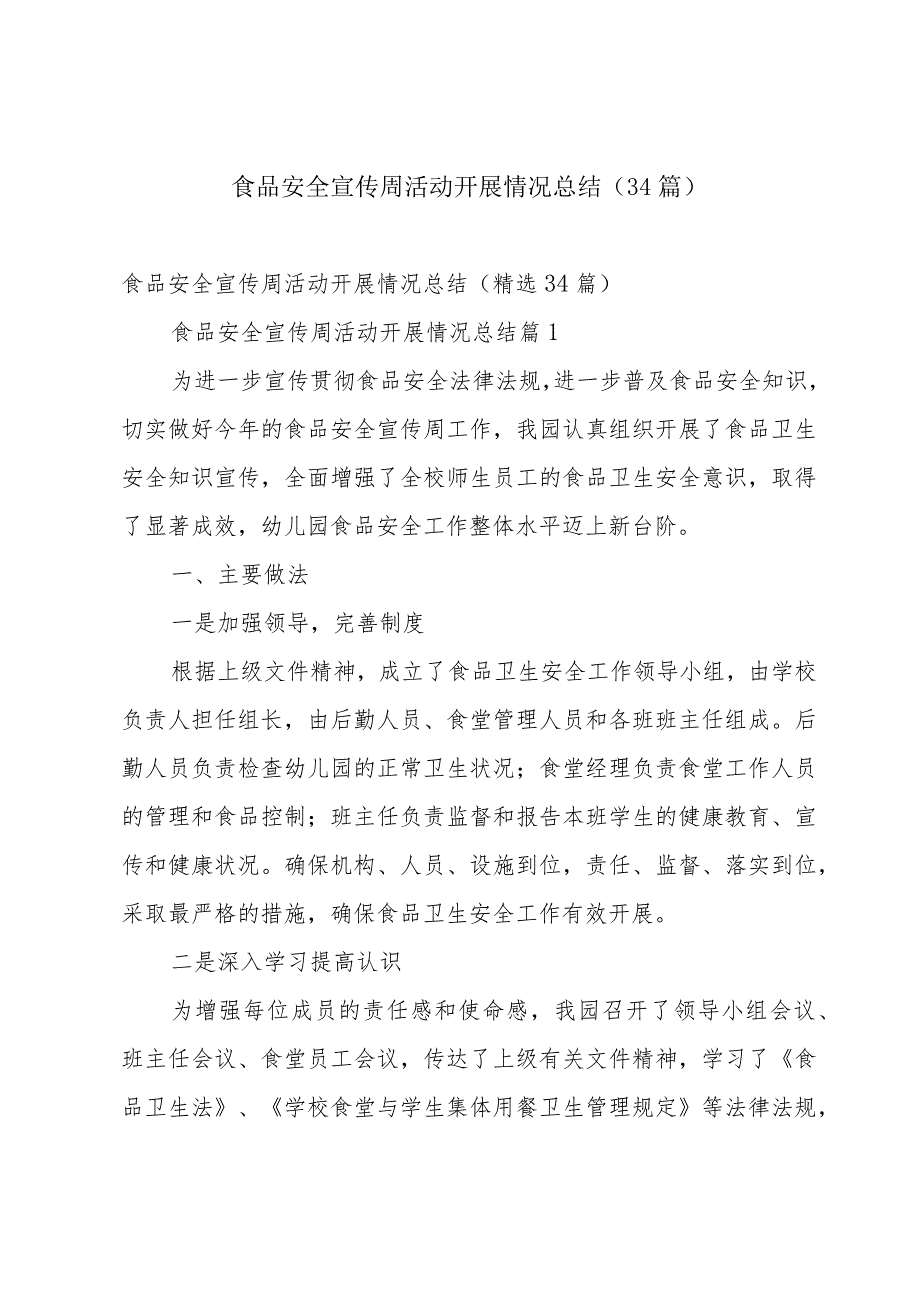 食品安全宣传周活动开展情况总结（34篇）.docx_第1页