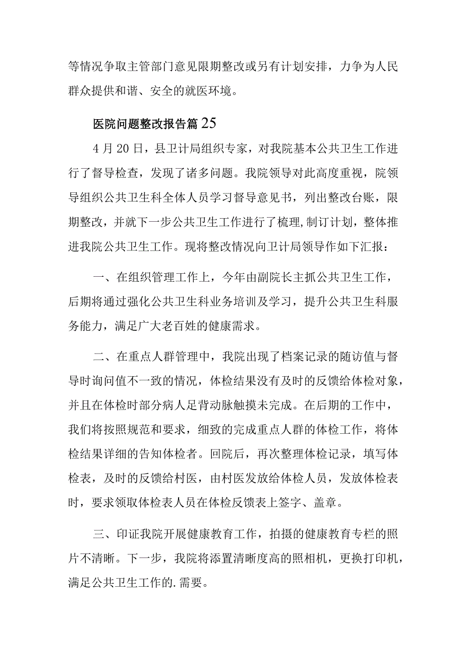 医院问题整改报告 篇24.docx_第2页