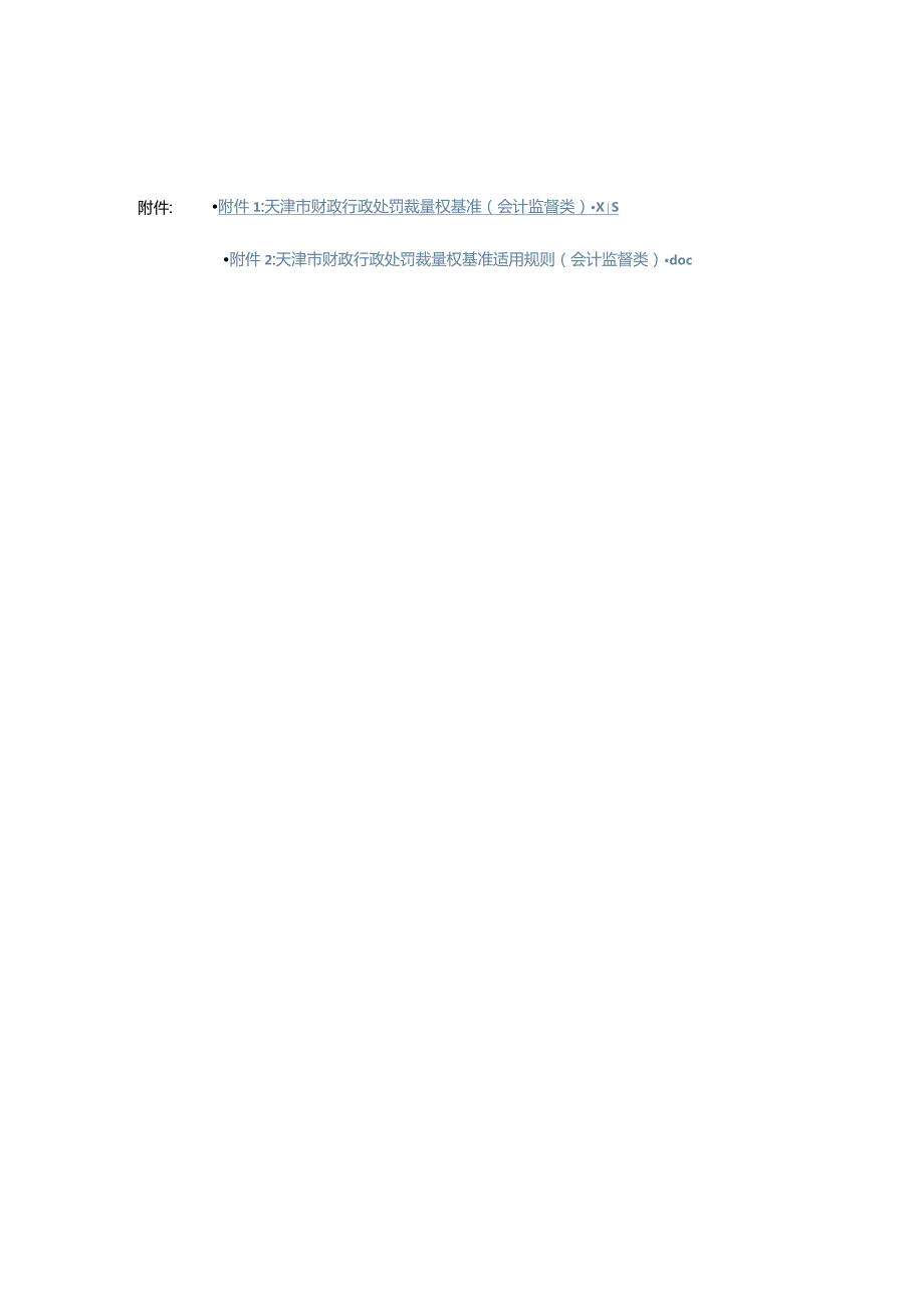 天津市财政行政处罚裁量权基准适用规则（会计监督类）.docx_第1页