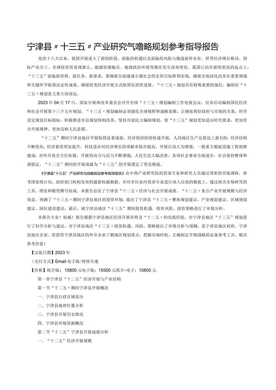 宁津县“十三五”规划研究报告.docx_第1页