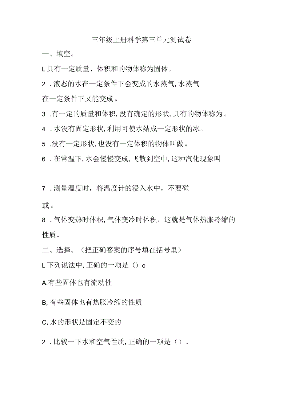 第三单元物质的状态测试卷（单元测试）三年级上册科学冀人版.docx_第1页