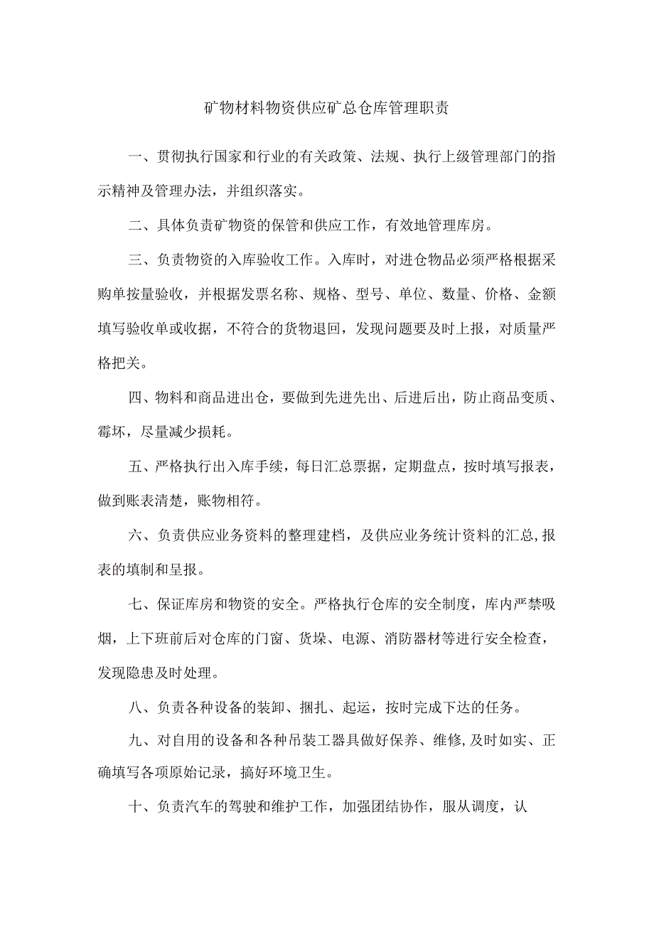 矿物材料物资供应矿总仓库管理职责.docx_第1页