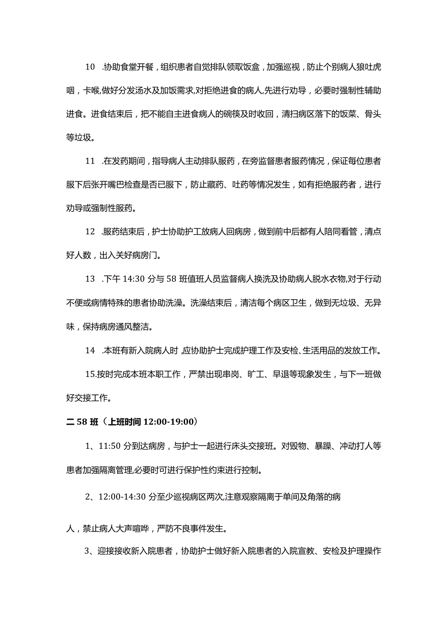 精神科护工工作职责及流程.docx_第2页