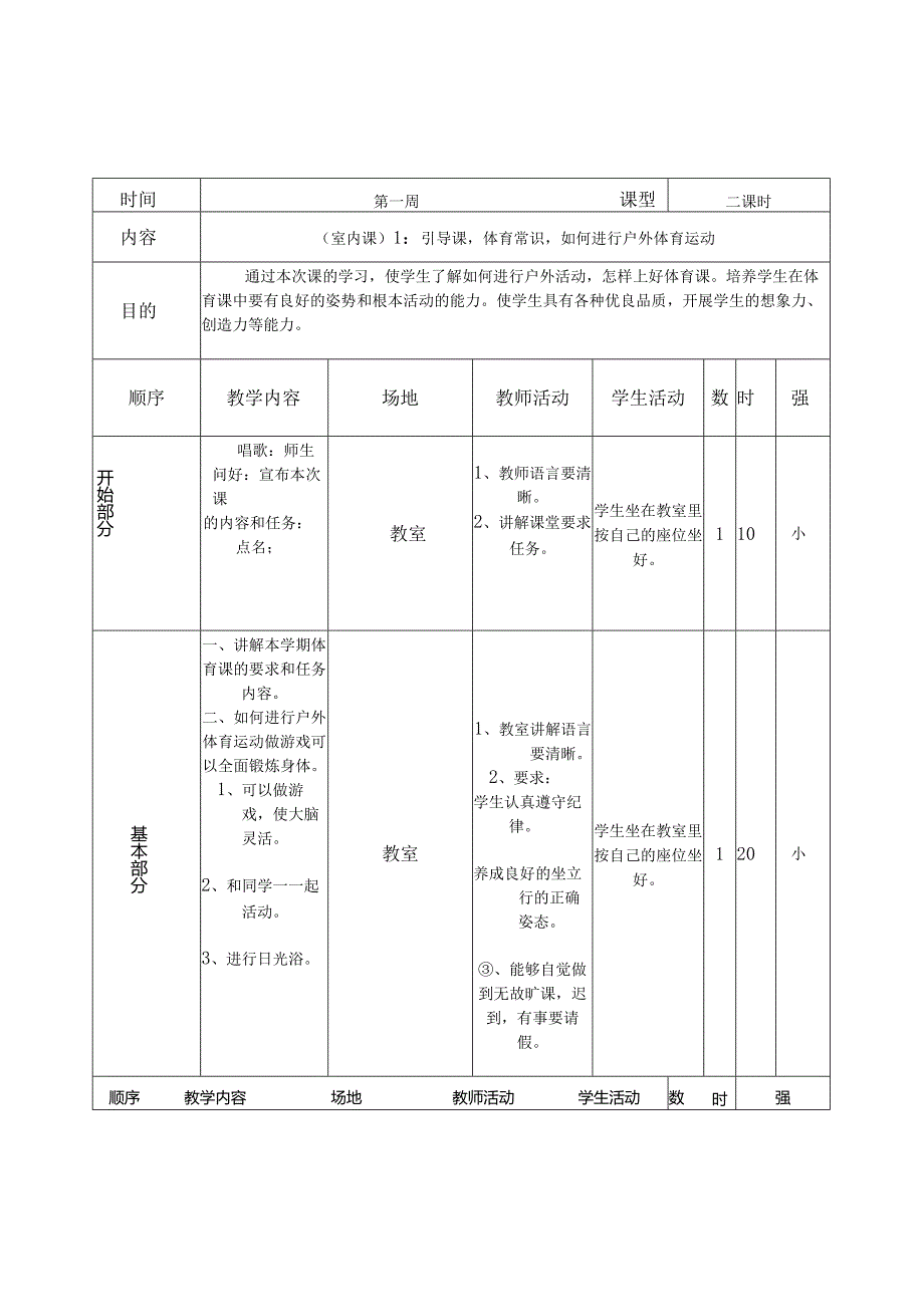 小学四年级下册体育教案(全册).docx_第1页