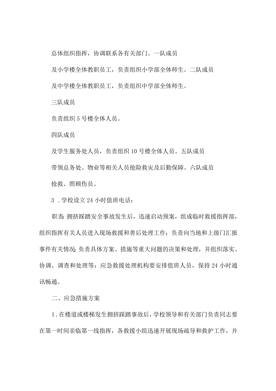 踩踏事故应急预案(精选10篇).docx_第2页