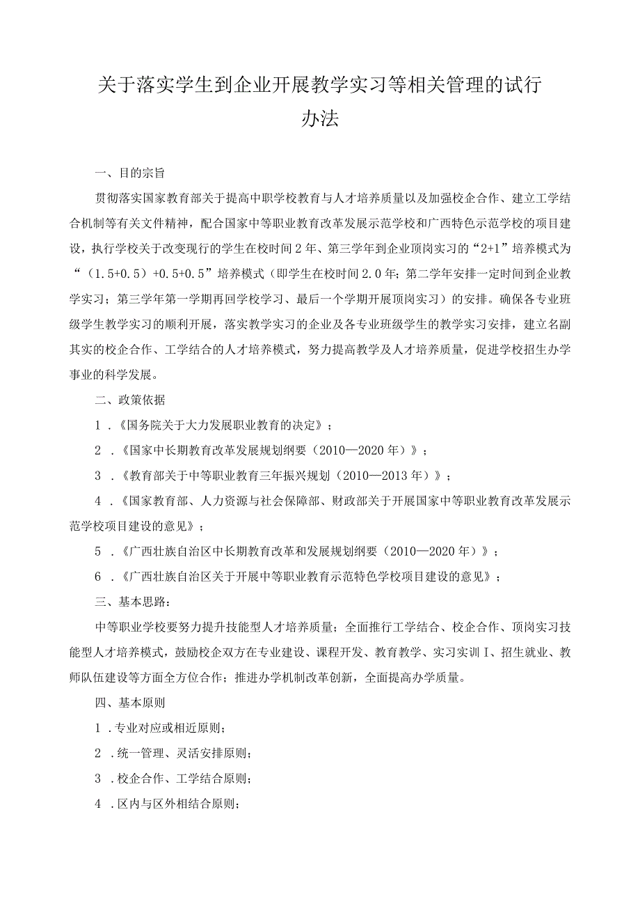 关于落实学生到企业开展教学实习等相关管理的试行办法.docx_第1页