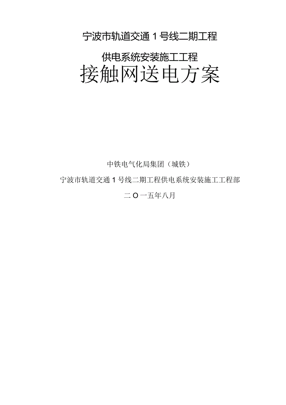 宁波市轨道交通1号线二期供电系统接触网送电方案(终版).docx_第1页