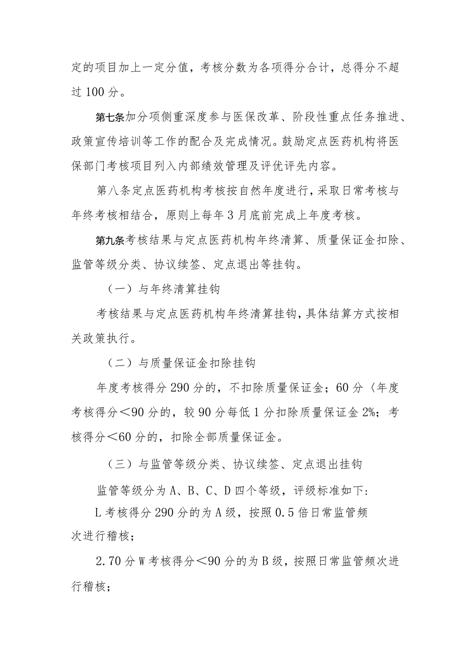 河北省医疗保障定点医药机构考核办法-全文、考核标准及解读.docx_第2页