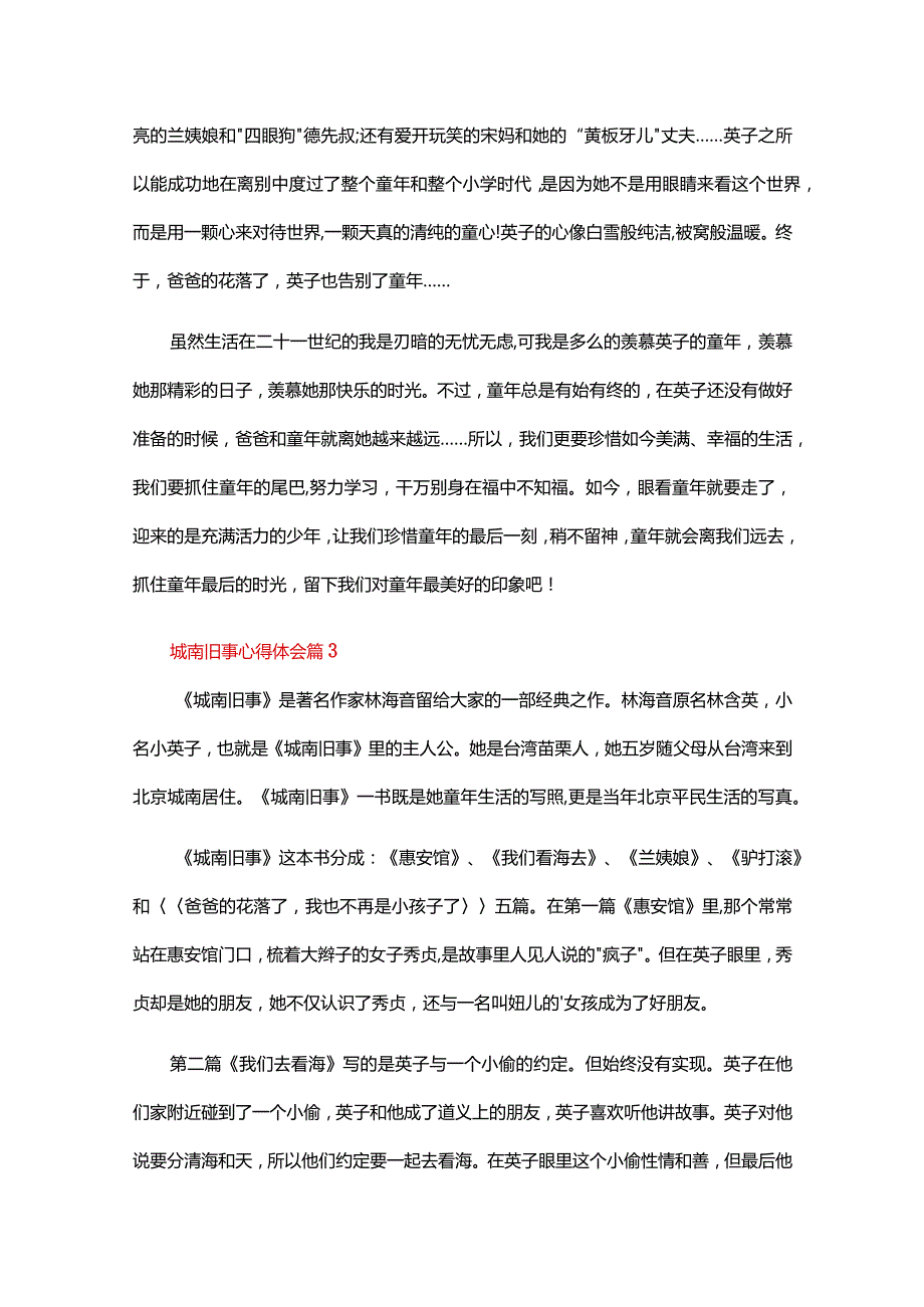 城南旧事心得体会（通用30篇）.docx_第3页