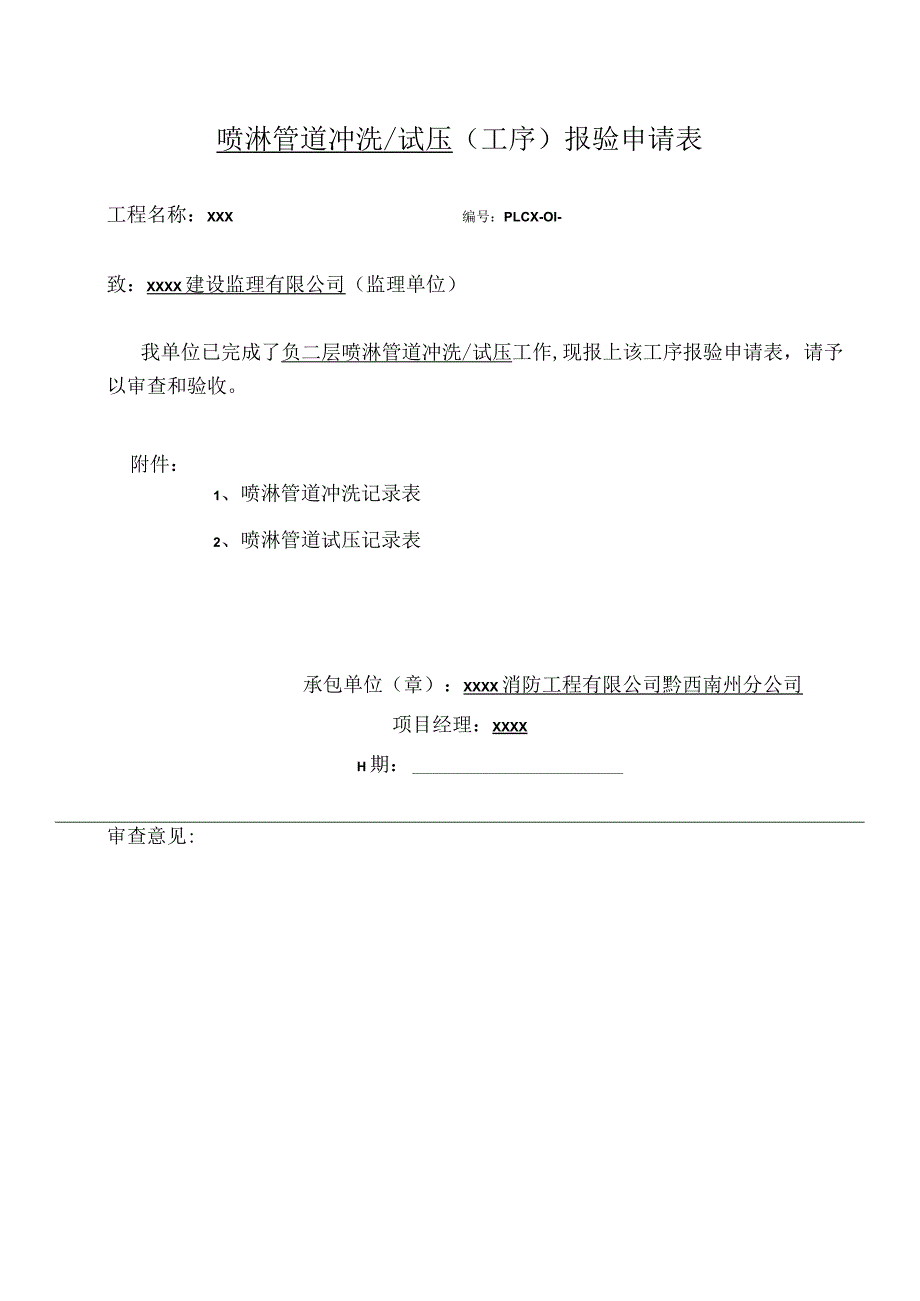 管道冲洗、试压工序报验申请表.docx_第1页