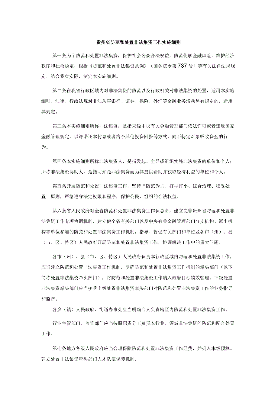 贵州省防范和处置非法集资工作实施细则.docx_第1页