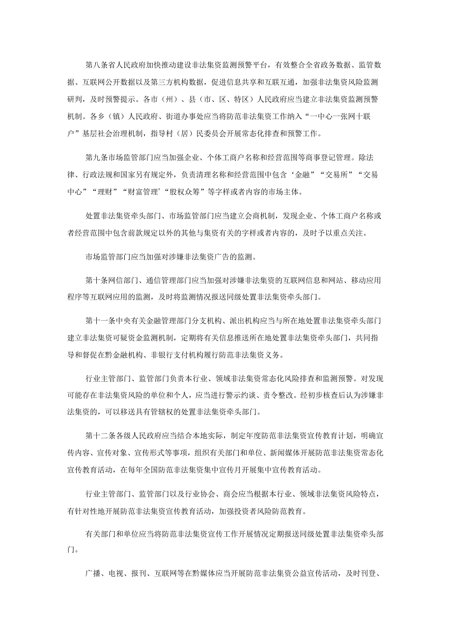 贵州省防范和处置非法集资工作实施细则.docx_第2页