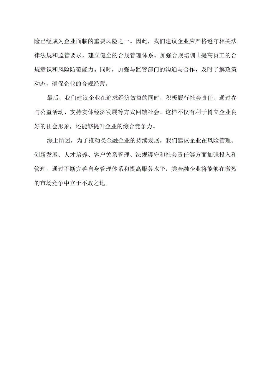 类金融企业向上级提出的意见和建议.docx_第2页