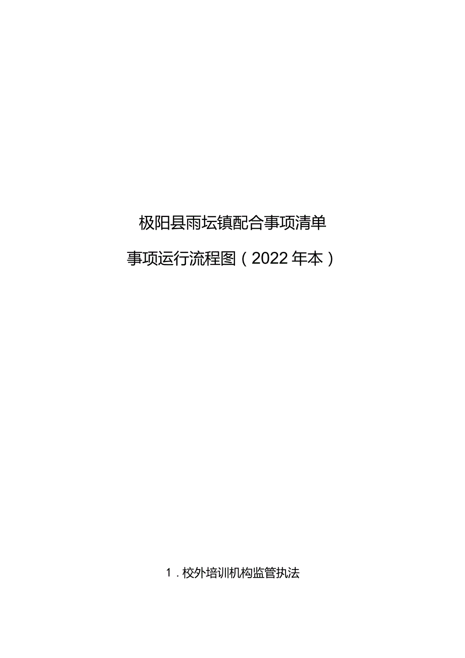 枞阳县雨坛镇配合事项清单事项运行流程图2022年本.docx_第1页