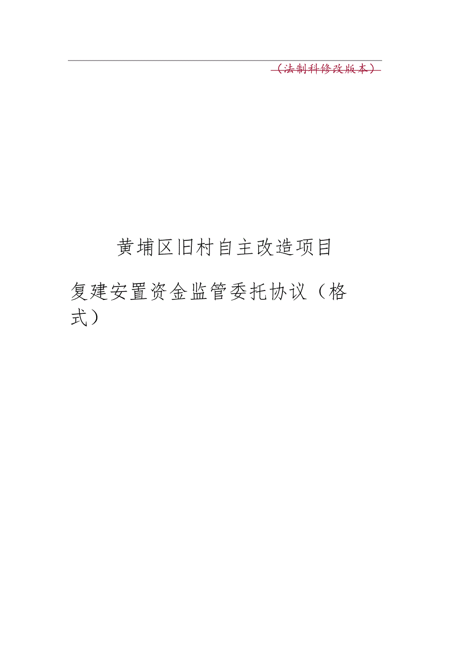 法制科修改版本黄埔区旧村自主改造项目复建安置资金监管委托协议格式.docx_第1页