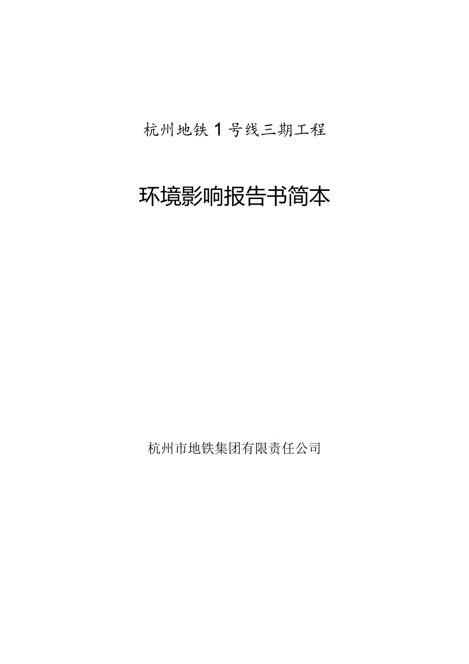 杭州地铁1号线三期工程环境影响报告书简本.docx_第1页
