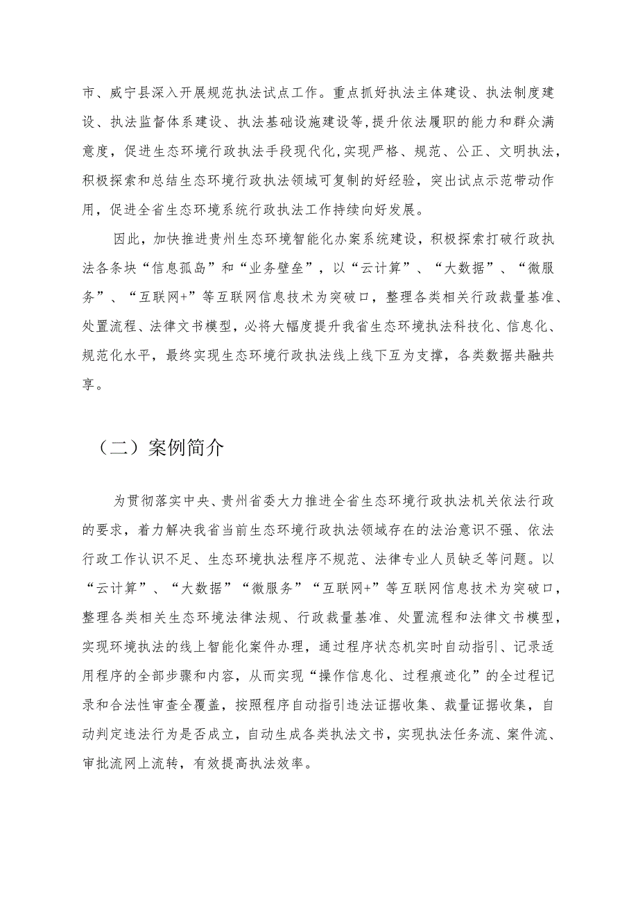 贵州省生态环境执法办案宝系统应用案例报告.docx_第2页