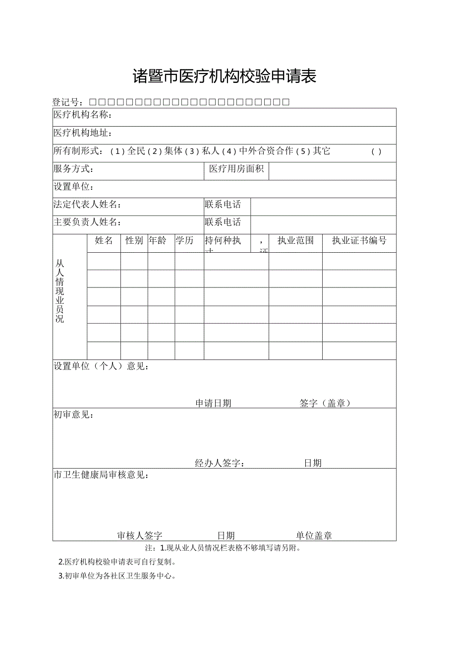 诸暨市医疗机构校验申请表.docx_第1页