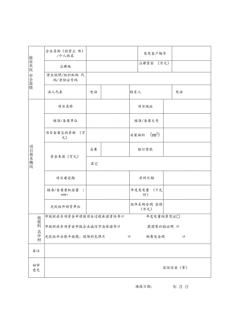 10.光伏发电项目补贴申请表.docx_第2页