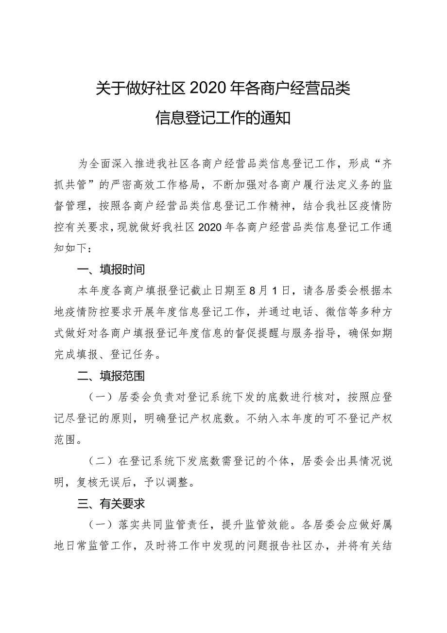 关于做好社区2020年个体商户经营品类信息公示工作的通知.docx_第1页