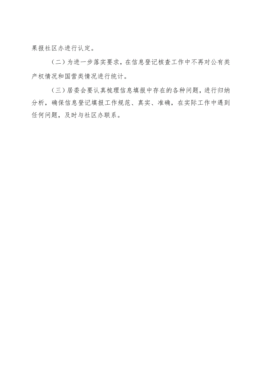 关于做好社区2020年个体商户经营品类信息公示工作的通知.docx_第2页