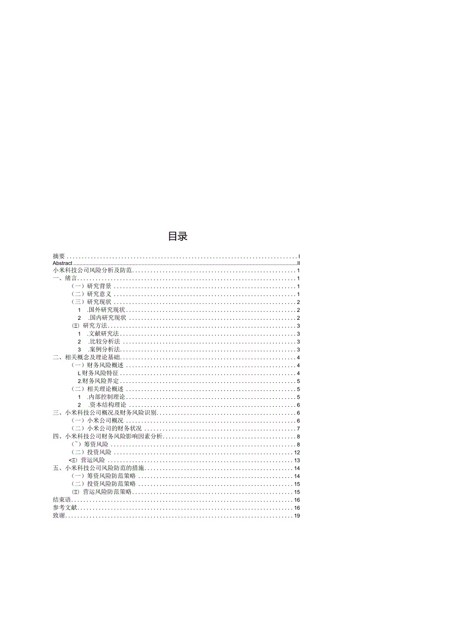 小米科技公司财务风险分析及防范.docx_第1页