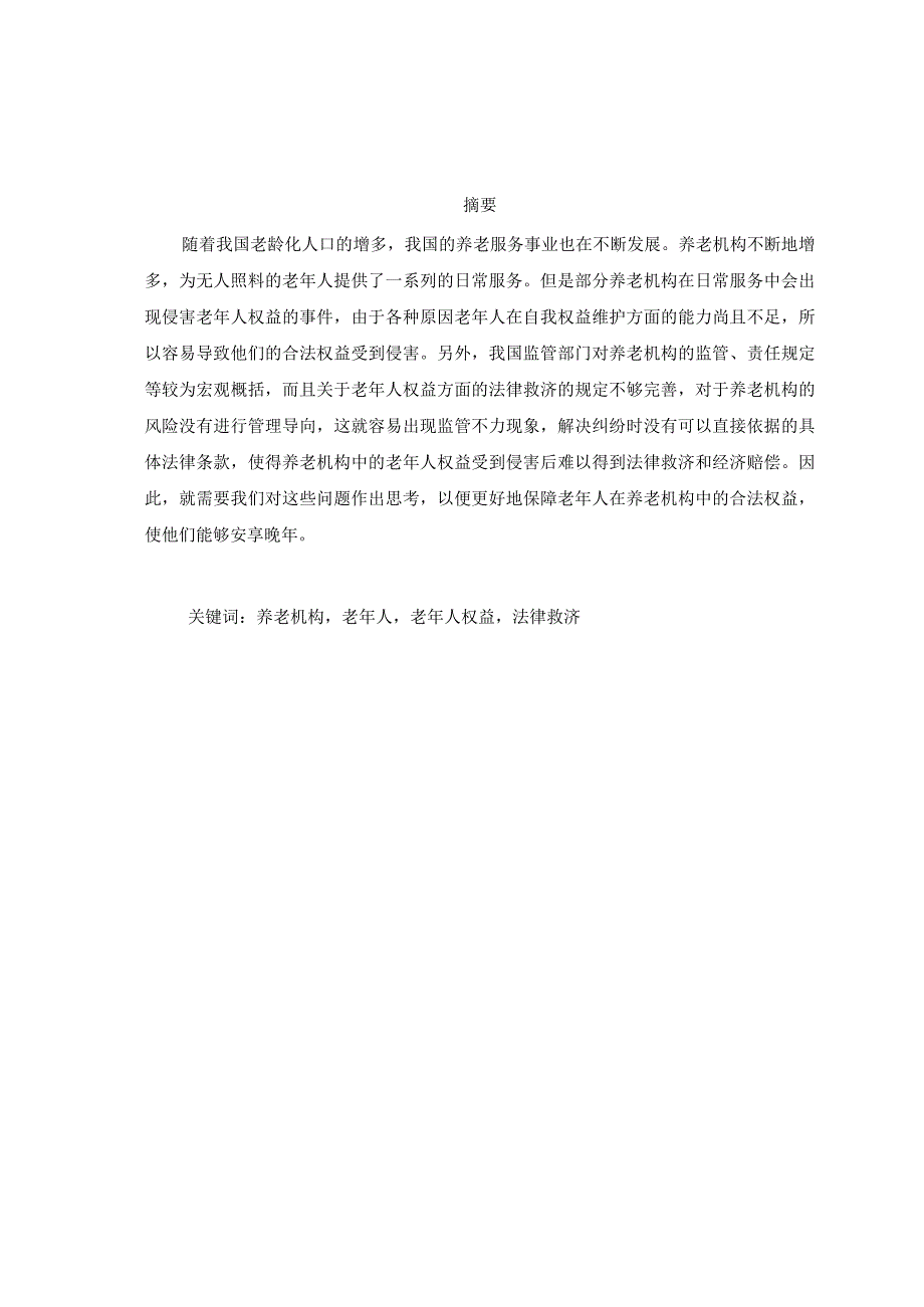 养老机构中老年人权益保障研究.docx_第1页