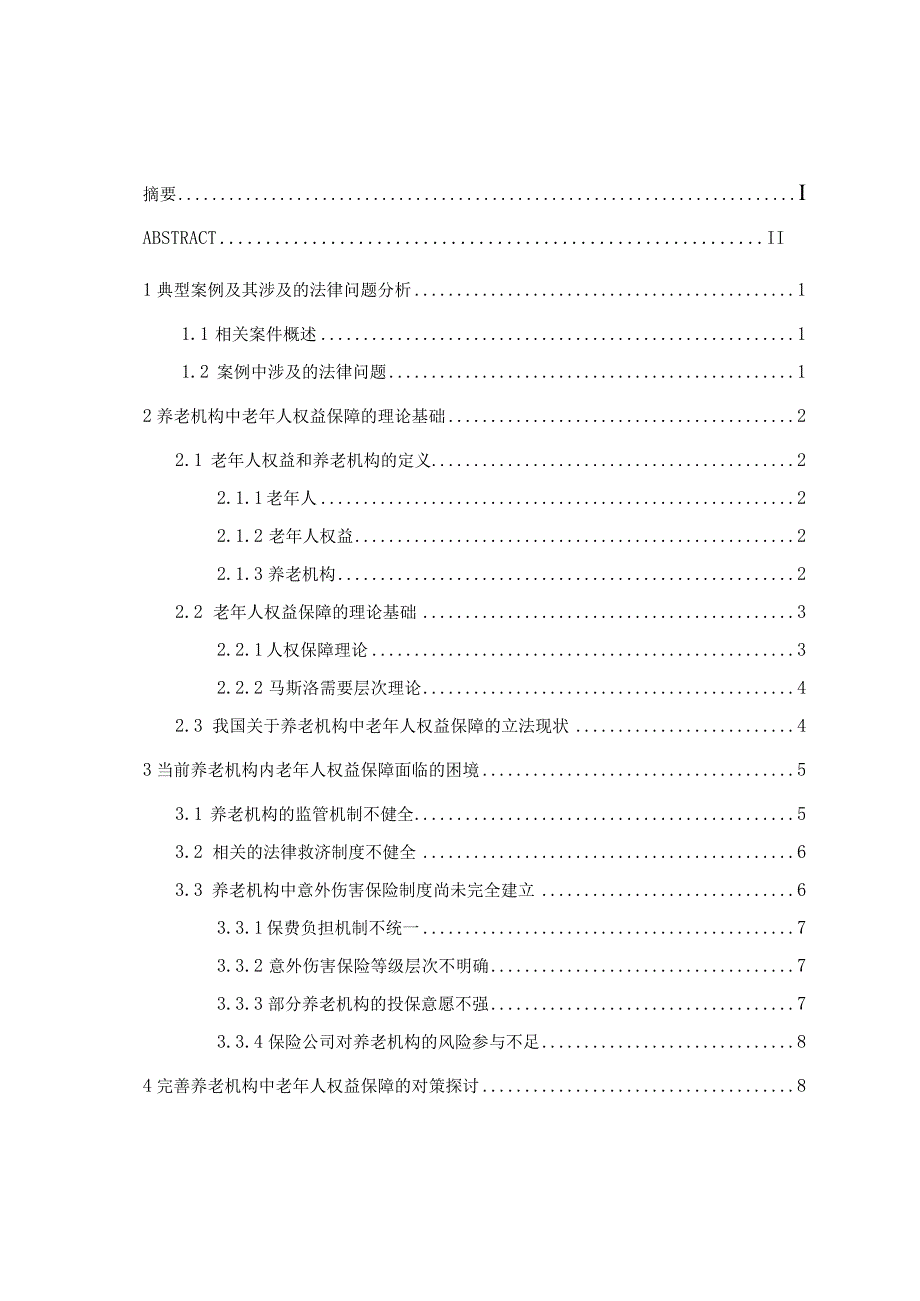 养老机构中老年人权益保障研究.docx_第3页