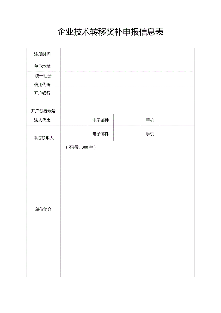 企业技术转移奖补申报信息表.docx_第1页