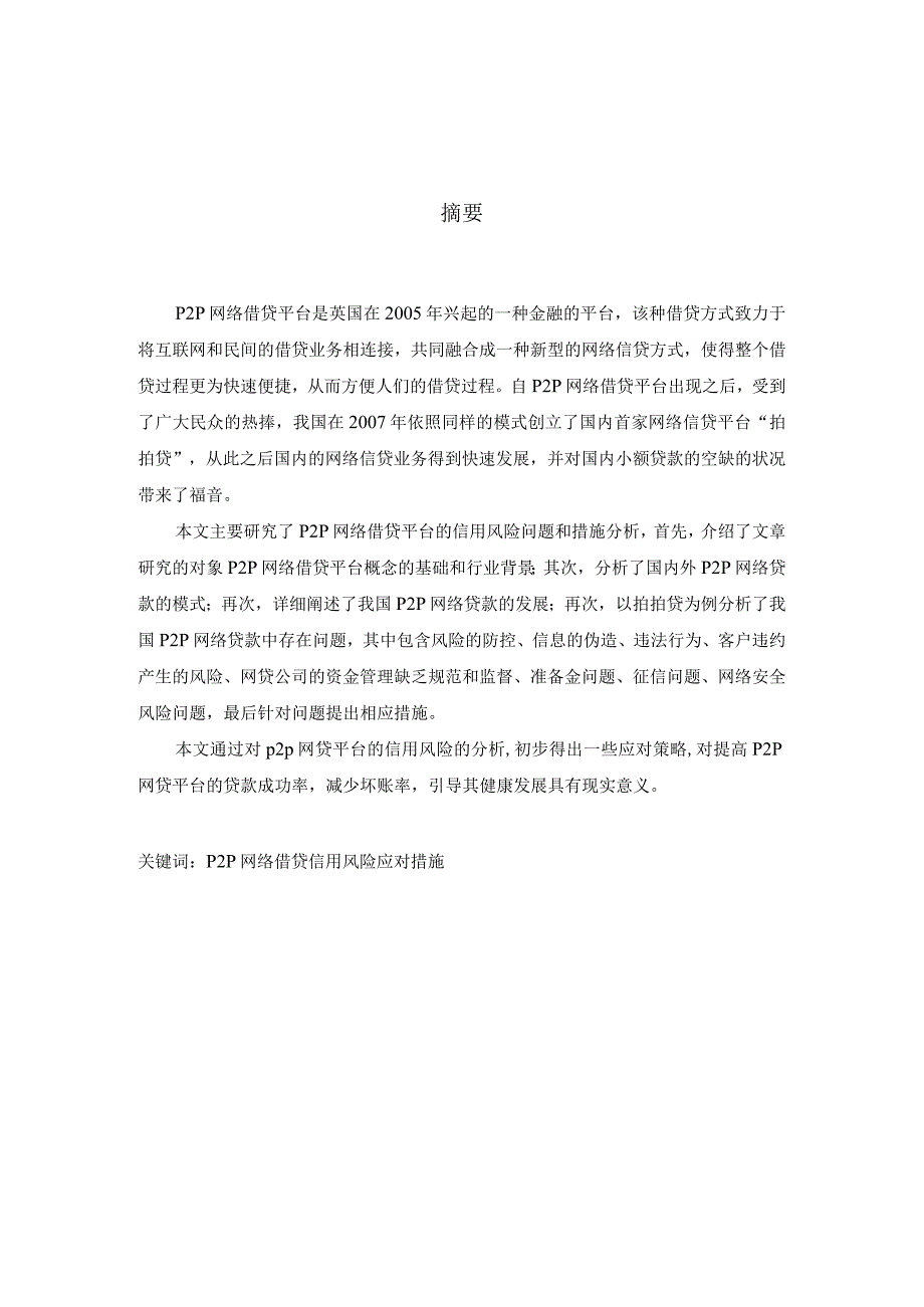 我国P2P网络借贷平台信用风险分析及应对措施.docx_第1页