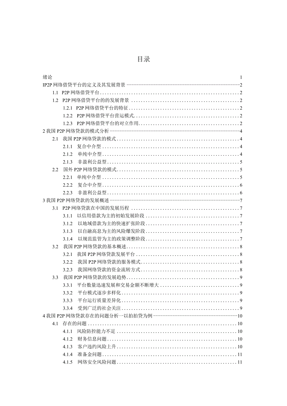 我国P2P网络借贷平台信用风险分析及应对措施.docx_第3页