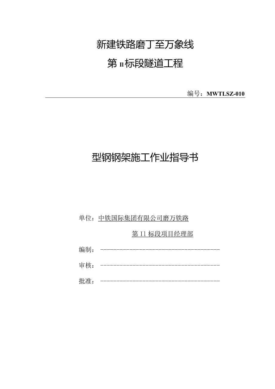 型钢钢架工作业指导书.docx_第1页