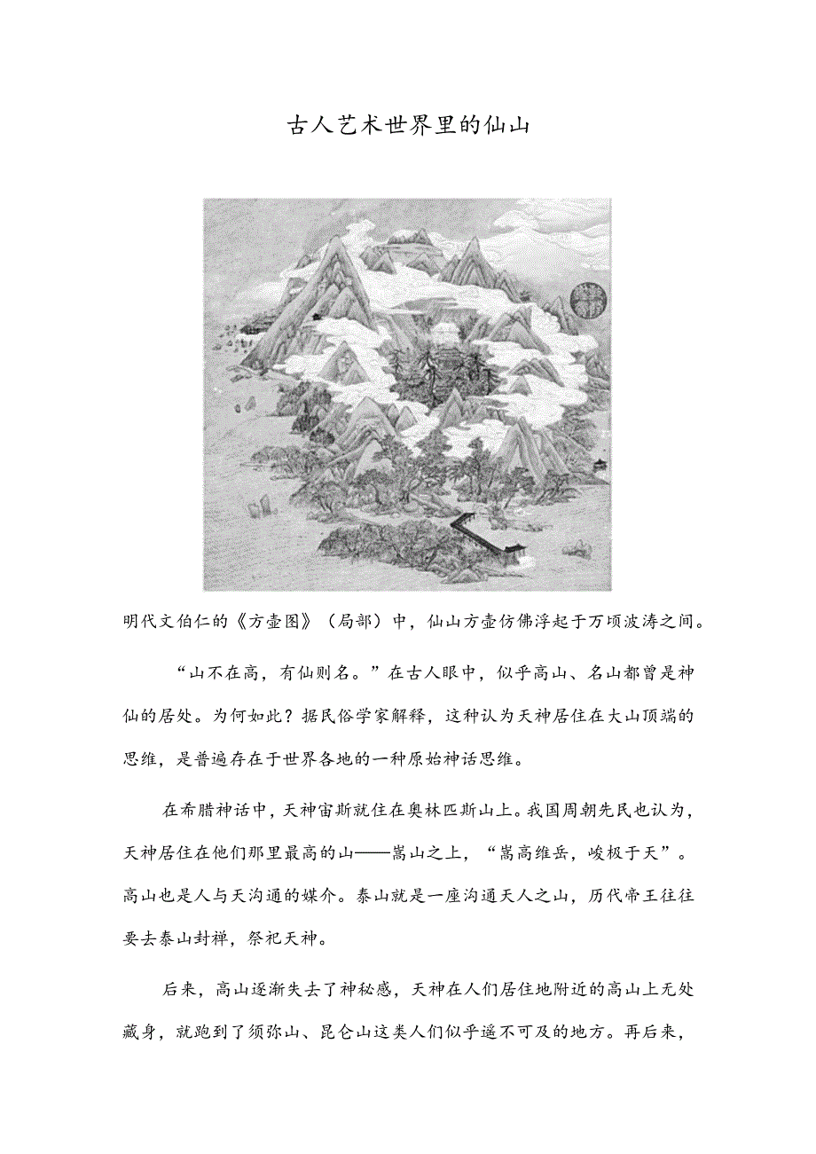 古人艺术世界里的仙山.docx_第1页