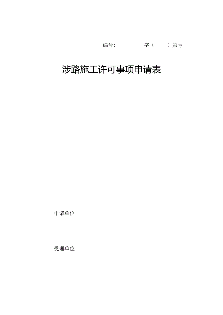 山西省涉路施工许可事项申请表.docx_第1页