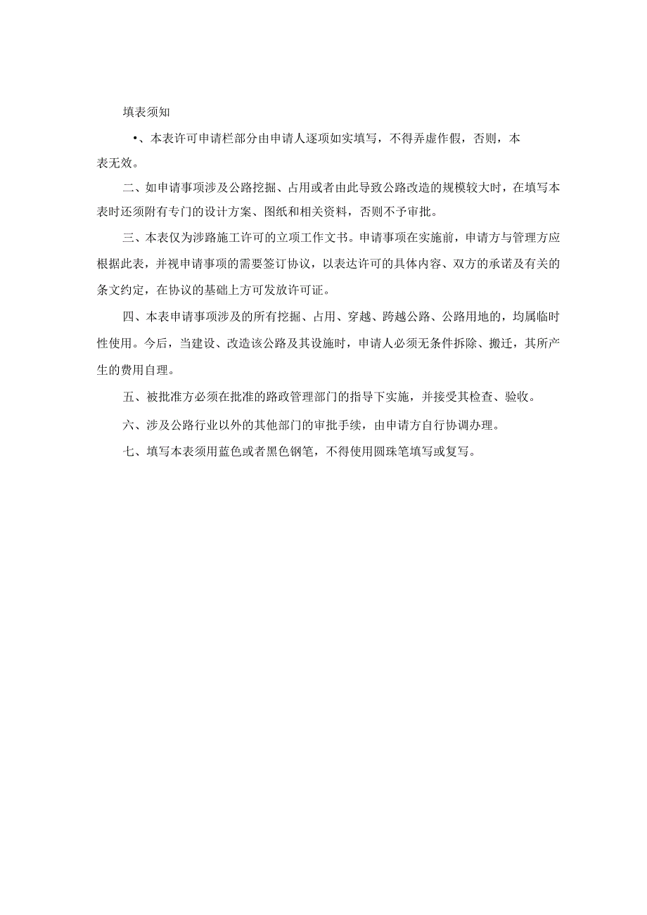 山西省涉路施工许可事项申请表.docx_第2页