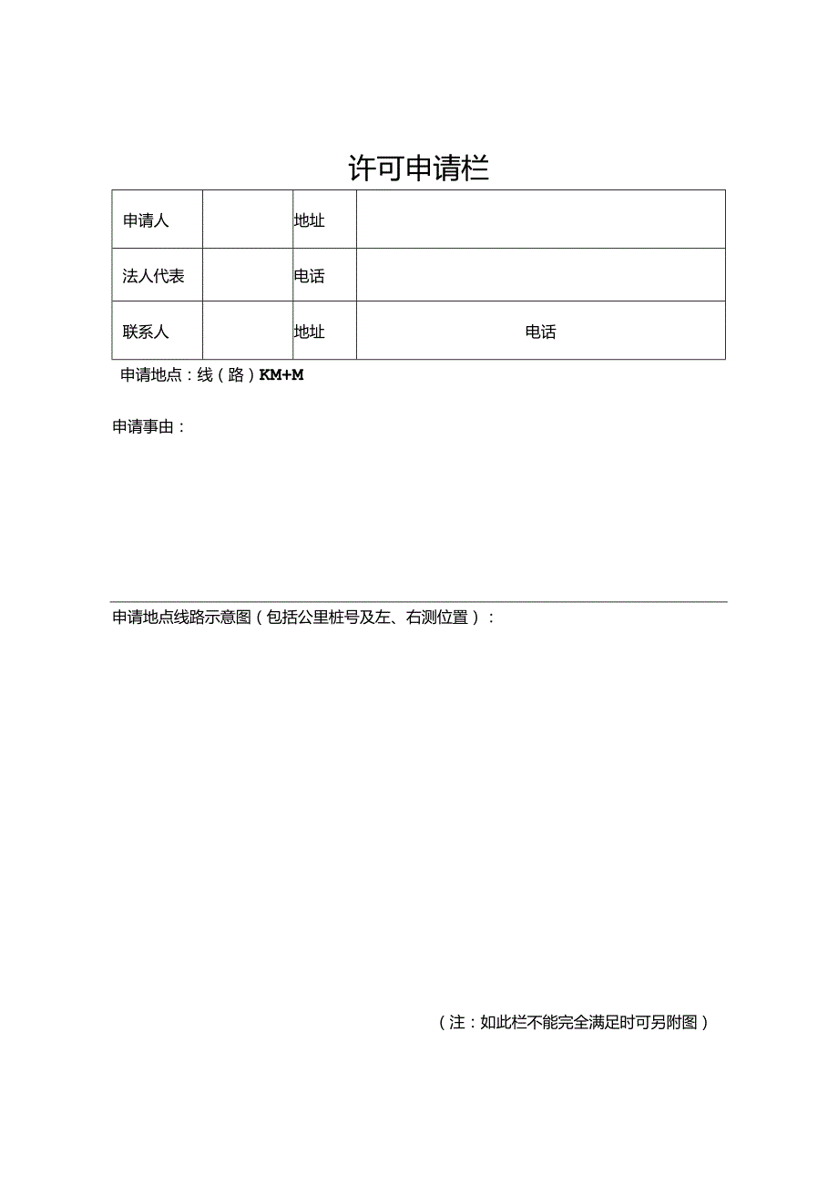 山西省涉路施工许可事项申请表.docx_第3页