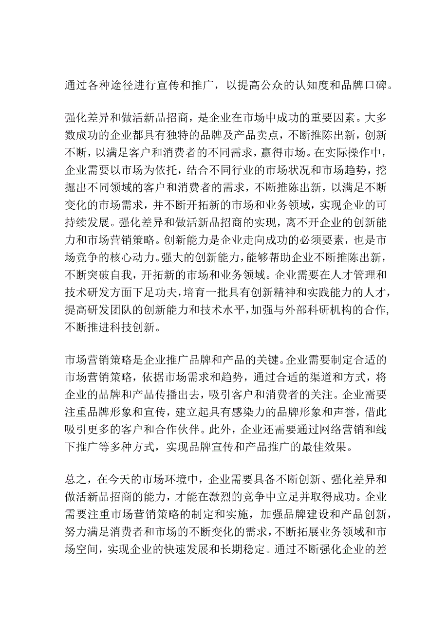 强化差异做活新品招商.docx_第2页