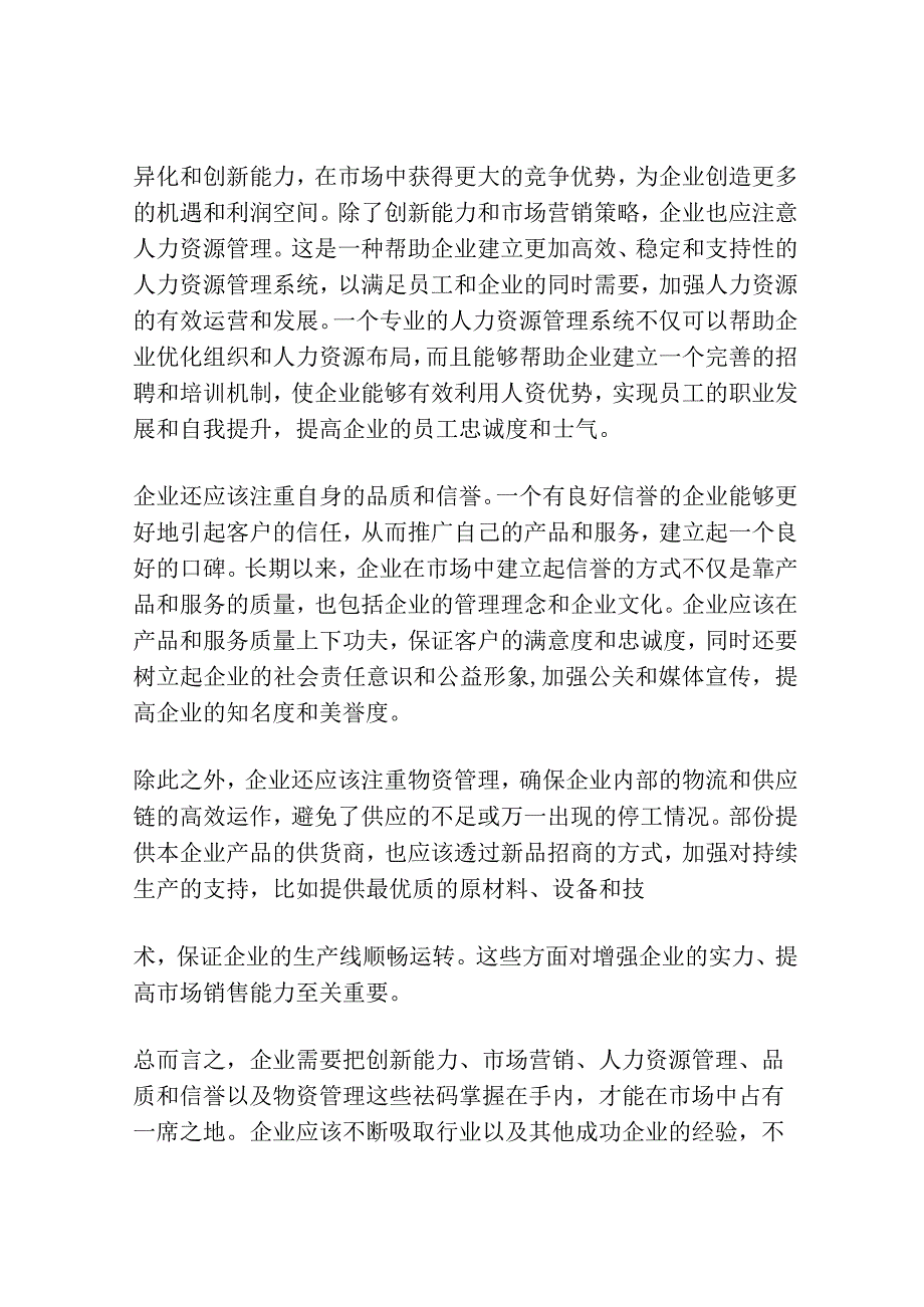 强化差异做活新品招商.docx_第3页