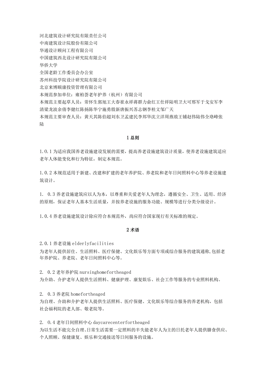 养老设施建筑设计规范GB_50867-2013.docx_第2页