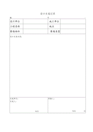 幕表10-D3 设计交底记录表.docx