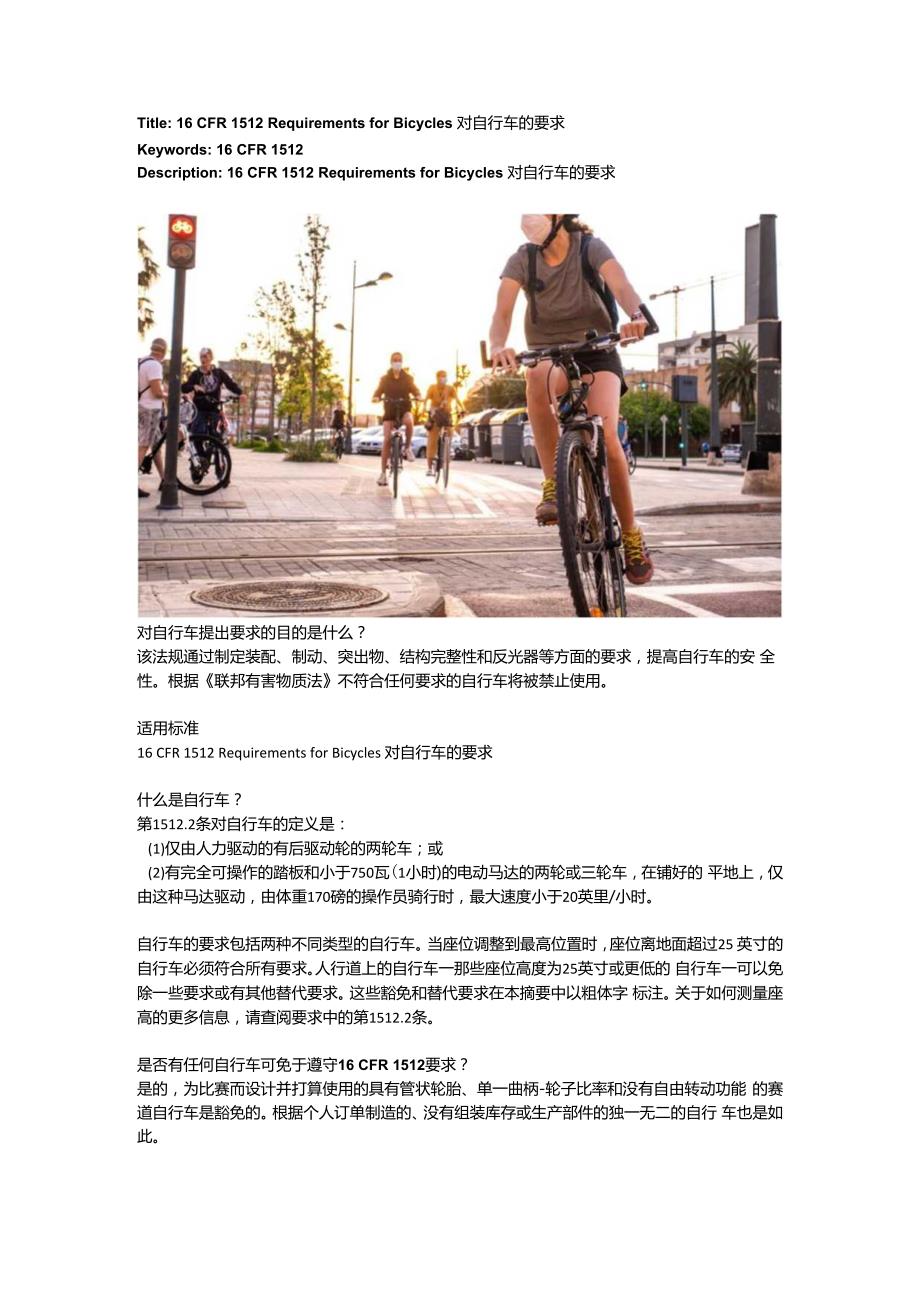 16 CFR 1512 Requirements for Bicycles对自行车的要求.docx_第1页