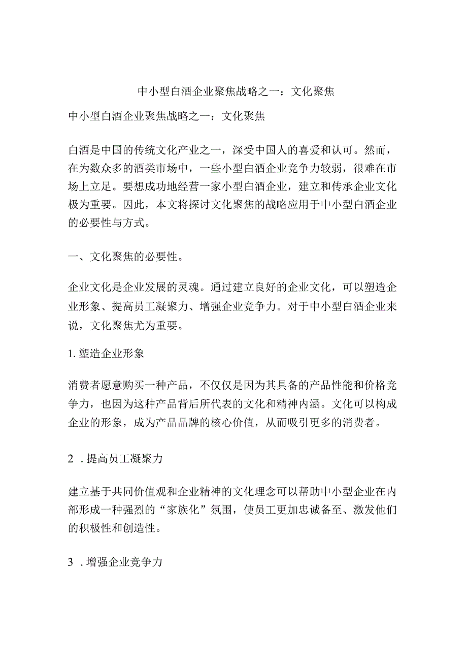 中小型白酒企业聚焦战略之一：文化聚焦.docx_第1页