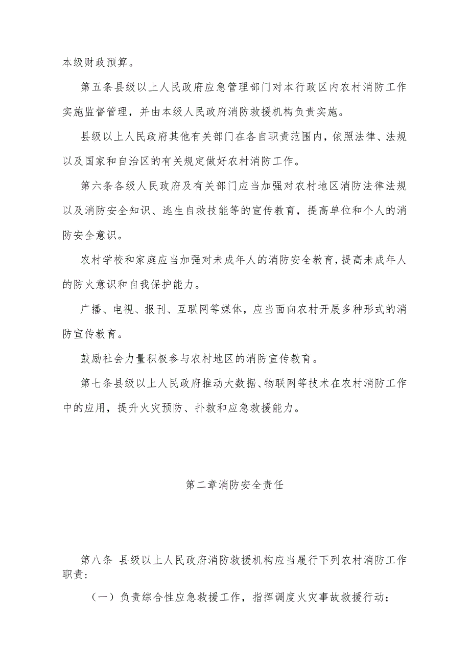 《宁夏回族自治区农村消防安全管理办法》（宁夏回族自治区人民政府令第129号公布自2024年1月1日起施行）.docx_第2页