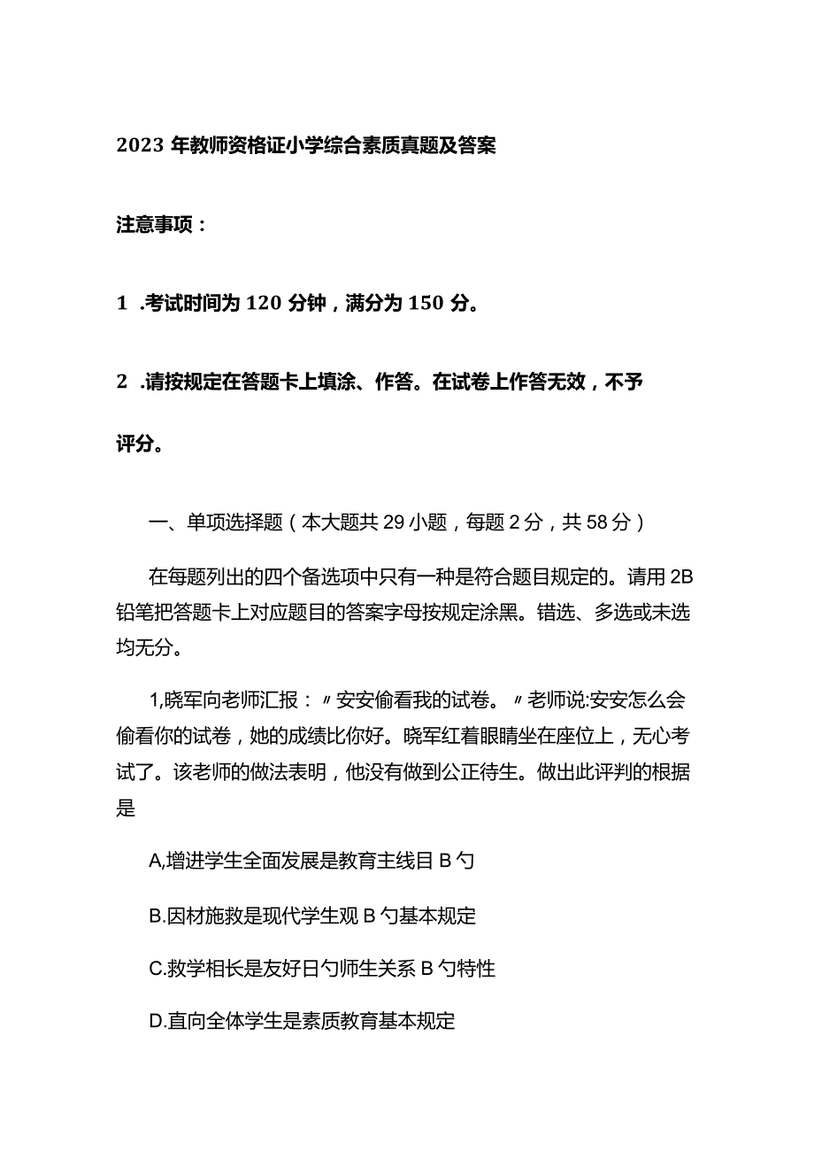 2023年教师资格证小学综合素质真题及答案.docx_第1页