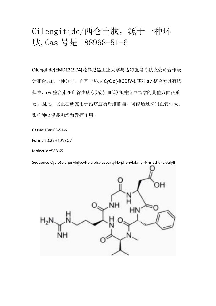 Cilengitide_西仑吉肽源于一种环肽Cas号是188968-51-6.docx_第1页