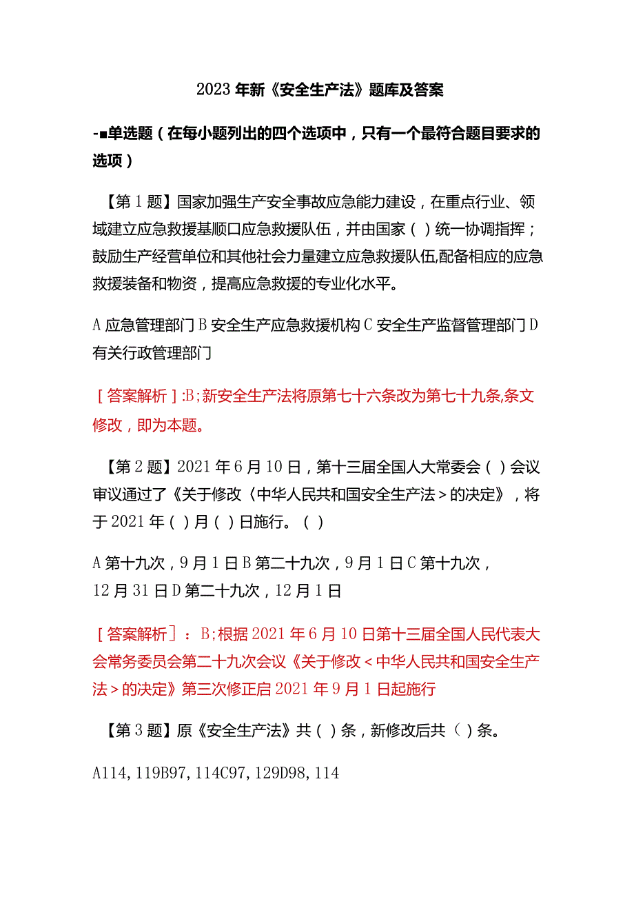 2023年新《安全生产法》题库及答案.docx_第1页