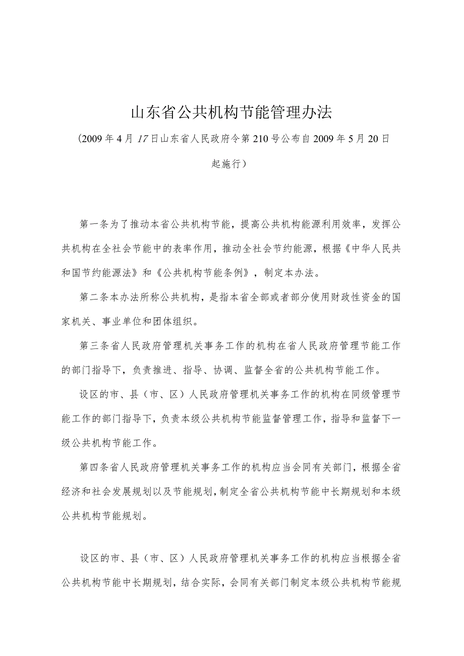 《山东省公共机构节能管理办法》（2009年4月17日山东省人民政府令第210号公布）.docx_第1页