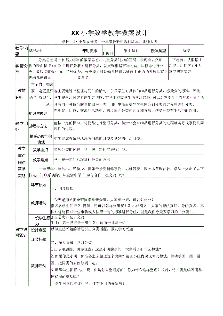 《整理房间》教案设计.docx_第1页