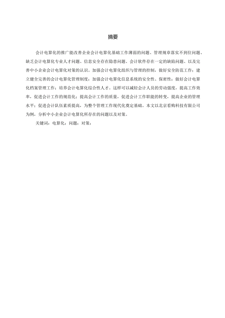 中小企业会计电算化存在的问题与对策分析 ——以北京看购科技有限公司为例.docx_第2页