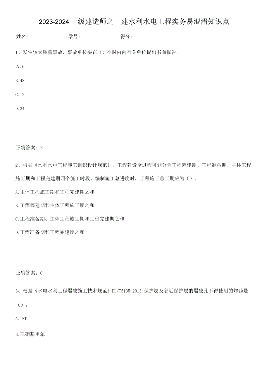 2023-2024一级建造师之一建水利水电工程实务易混淆知识点.docx_第1页